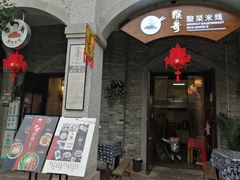 门面-猴哥酸菜米线