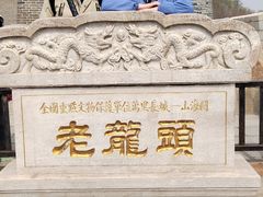 -老龙头景区