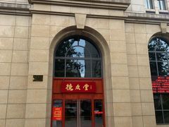 -上海德众堂中医门诊部·骨伤·推拿·针灸