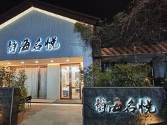 -静海名悦·私宴(大生店)