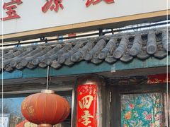 门面-宝源饺子(麦子店街店)
