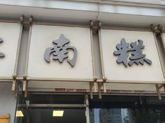 -江南糕潮(新生路总店)