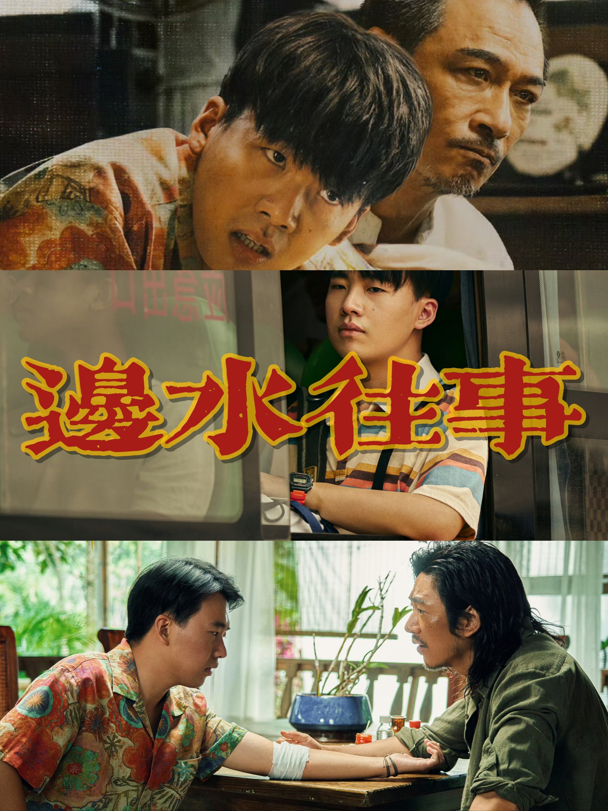 边水往事:一款看了会发现