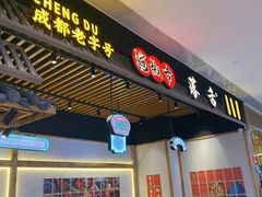 门面-海椒市落舌·麻辣烫冒菜(武侯大悦城店)