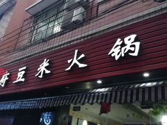 门面-黔府豆米火锅野菜馆(南马店)