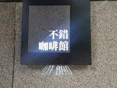 -NOTBAD 须时·咖啡馆