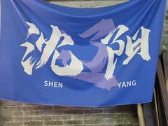 -姐夫家·沈阳黏糊麻辣拌·拌鸡架·冷面(南头古城店)