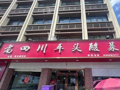 -老四川平头酸菜鱼(衙前店)