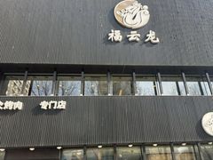 -福云龙(黄河南大街店)