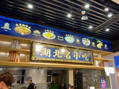 -文叔·湖北名小吃·小龙虾(华强北店)