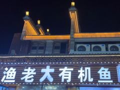 -渔老大·有机鱼馆·老字号(古城店)