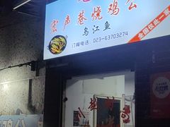 -石灰市毛记烧鸡公(解放碑店)