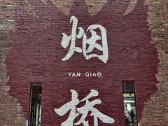 -烟桥古村