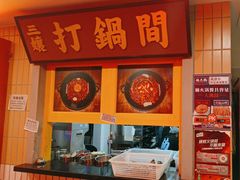 -楠火锅(西单店)