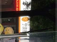 -梧桐面馆桐乡阿能面店(印象城店)