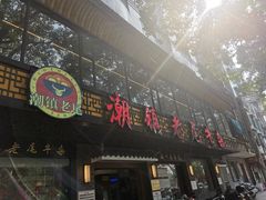 -潮镇老尾牛杂(环城西路店)