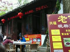-兴福老面馆(寺路街店)