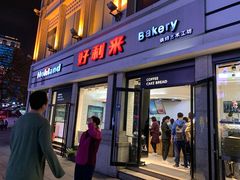 门面-好利来.生日蛋糕(杨家坪店)