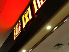 门面-避风塘(宝山万达店)