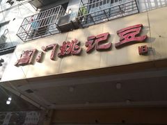 门面-阊门姚记豆浆(旧学前直营店)