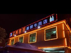 门面-江村四哥新鲜牛肉店(江高总店)