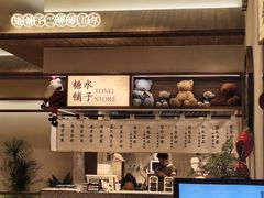 -糖糖屋•糖水•雪花冰店(时尚天河店)