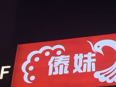 -傣妹火锅(南京东路一店)