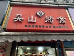 门面-吴山烤禽 (吴山路店)