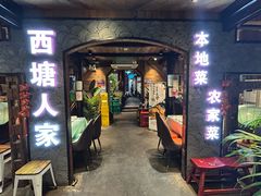 -西塘人家•黑金冠本地好店