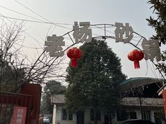 -老杨砂锅鱼庄