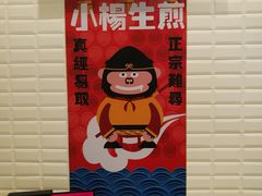 -小杨生煎(周浦万达店)
