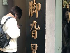 -鸡脚旮旯平江路店
