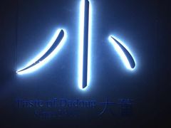 -小大董·烤鸭(凤凰汇店)