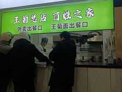 -王菊美食街·王菊面馆(总店)