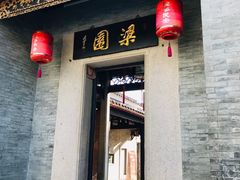 -梁园