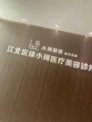 -小珂丽格医疗美容