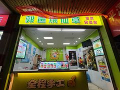 -郭爸烧仙草(西航·潭人街店)