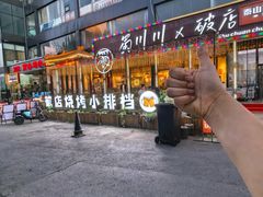 -蜀川川破店·江湖菜·烧烤(北京首店)