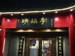 -砂锅李(九江路店)