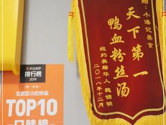 -小潘记鸭血粉丝汤