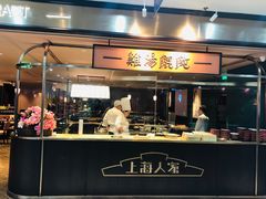 门面-上海人家花樣年华(中山公园店)