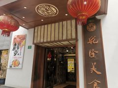门面-乾隆美食·本帮菜(黄河路店)