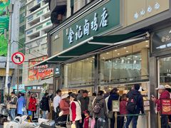 -顺城金记卤鸡·清真