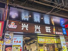 -兴兴旺·冬瓜盅·啫啫煲(西华路店)