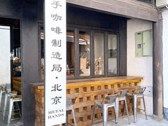 -Metal hands·铁手咖啡