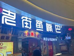 -老街鱼嘴巴(步步高新天地店)