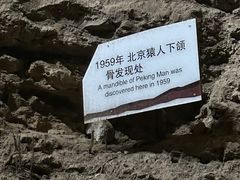 -周口店北京人遗址公园