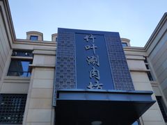 -竹叶涮肉坊(总店)