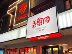 门面-香蟹园金湖龙虾(金磐路旗舰店)