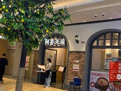 门面-阿香米线(北京大兴凯德MALL店)